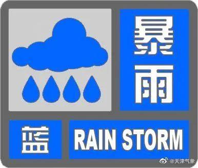 天津暴雨紧急预警发布