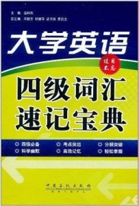 四级词汇速记宝典