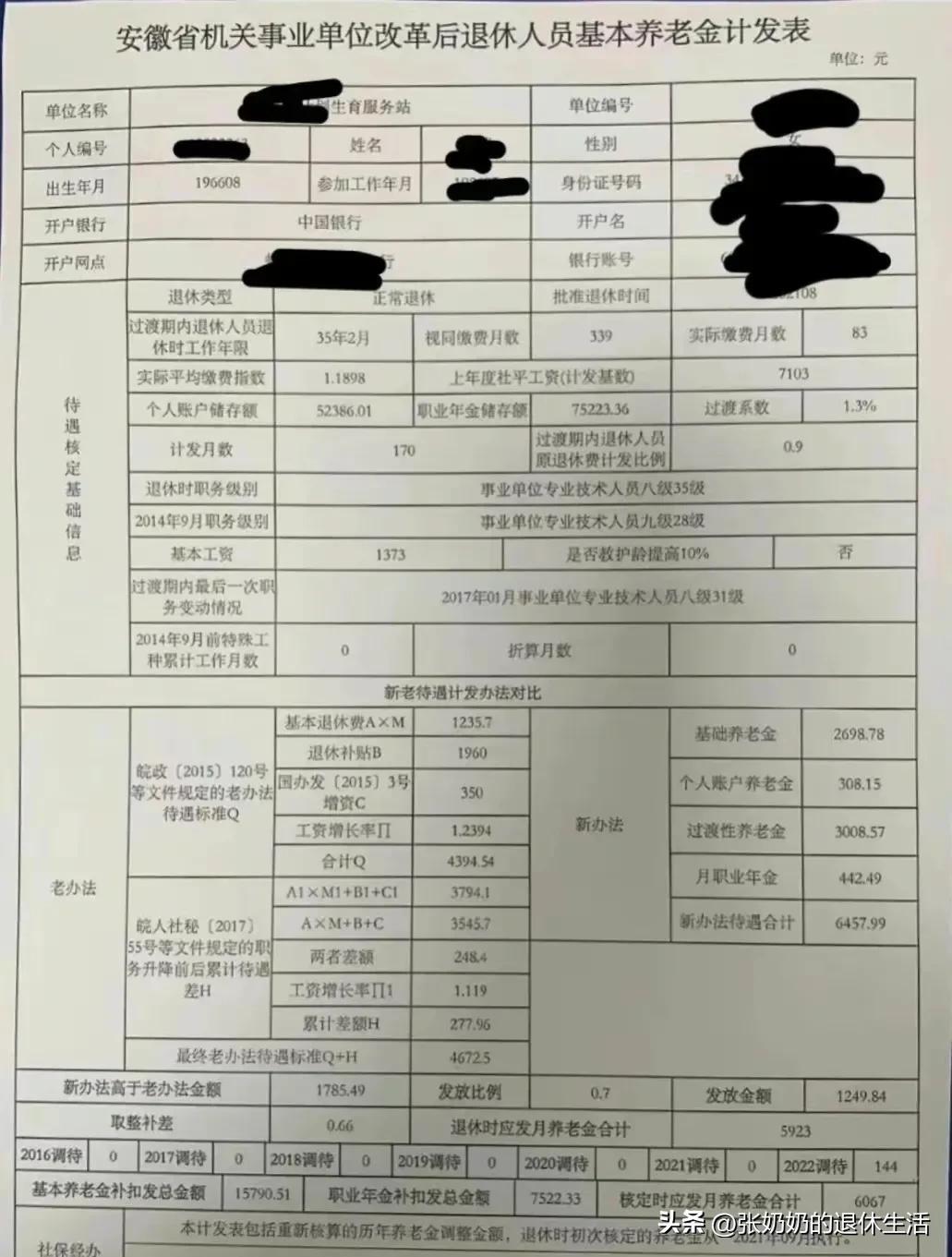 退休人员工资动态更新