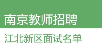 “宁波江北最新职位招募”