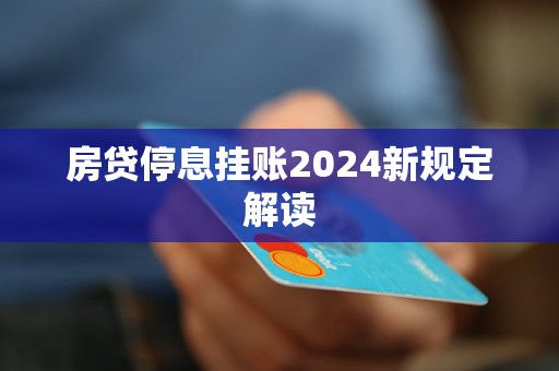 2024版住房贷款新规解读