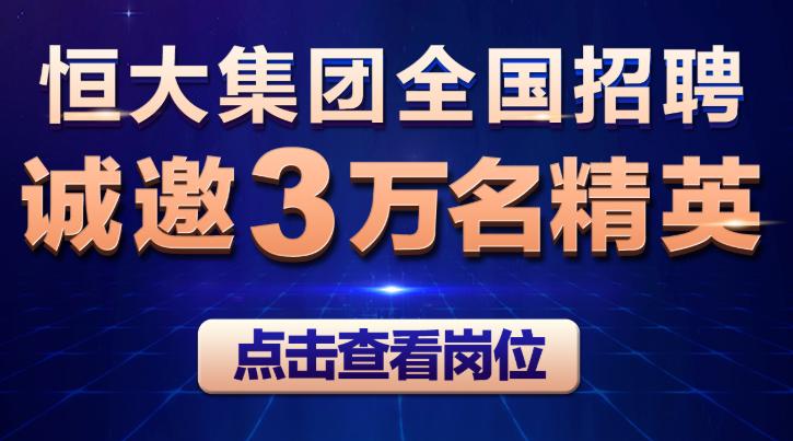 恒大金堂项目最新人才招募资讯揭晓