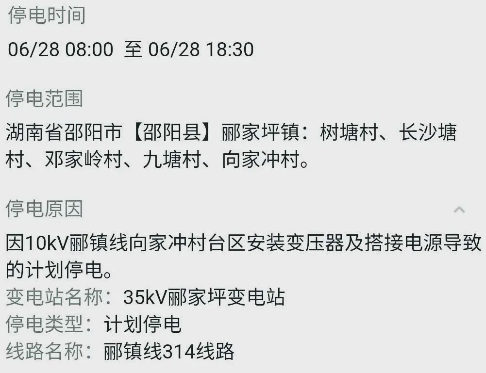 邵阳市大面积停电实时动态及最新通报