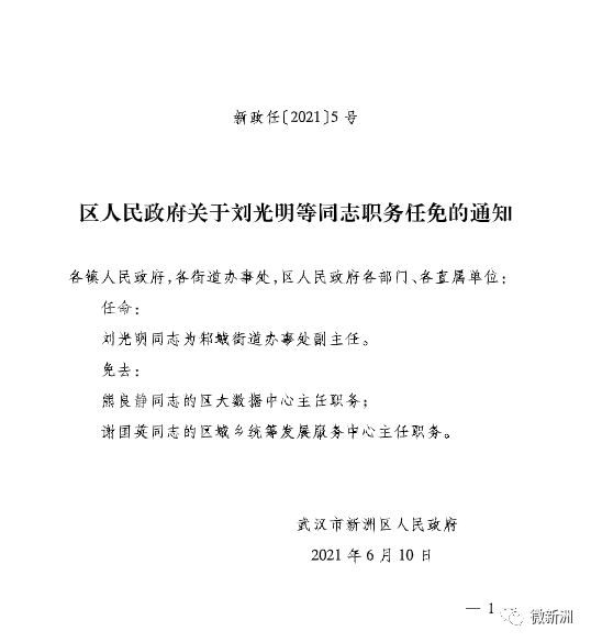 新都区最新一轮人事调整与任免公告揭晓